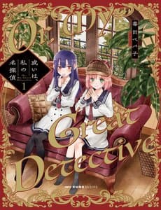 Aruiha, Watashi No Mei Tantei