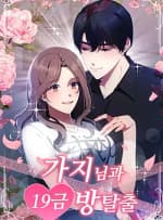 Cùng Gaji-Nim Tham Gia Phòng Thoát Hiểm 19+