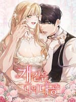 Đại Công Tước Chó Má Của Tôi