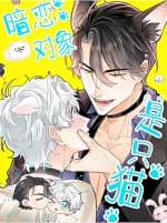 Đối Tượng Yêu Thầm Là Mèo Con