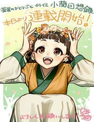 Dược Sư Tự Sự Ngoại Truyện: Tiểu Lan Hồi Ký