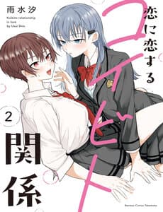 Koi Ni Koi Suru Koibito Kankei