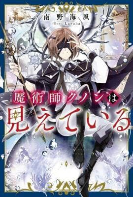 Majutsushi Kunon Wa Miete Iru