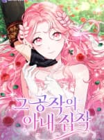 Nỗi Ám Ảnh Dành Cho Công Tước Phu Nhân