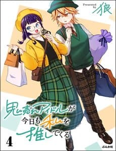 Oni Ure Idol Ga Kyou Mo Watashi O Oshitekuru