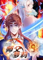 Sự Phụ Của Ta Là Loli