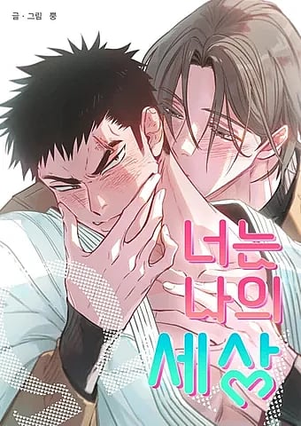 Cậu Là Thế Giới Của Tôi