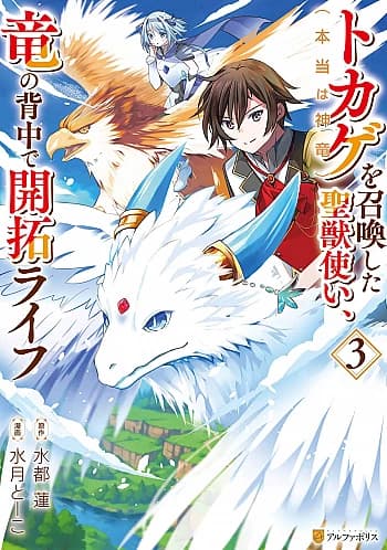 Tokage (Hontou Wa Shinryuu) Wo Shoukan Shita Seijuu Tsukai, Ryuu No Senaka De Kaitaku Life