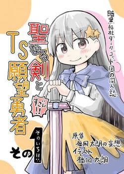 Seinaru Ken wo Nuitara Onna no Ko ni Natte Shimatta Yuusha no Manga
